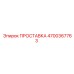 4700367763 ПРОСТАВКА Epiroc