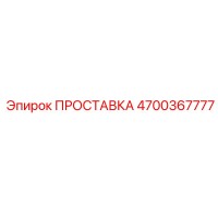 4700367777 ПРОСТАВКА Epiroc