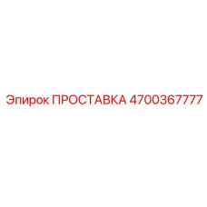 4700367777 ПРОСТАВКА Epiroc