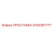 4700367777 ПРОСТАВКА Epiroc