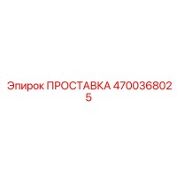 4700368025 ПРОСТАВКА Epiroc