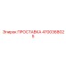 4700368025 ПРОСТАВКА Epiroc