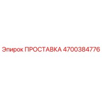 4700384776 ПРОСТАВКА Epiroc