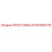 4700384776 ПРОСТАВКА Epiroc
