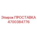 4700384776 ПРОСТАВКА Epiroc
