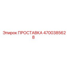 4700385628 ПРОСТАВКА Epiroc