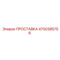 4700385756 ПРОСТАВКА Epiroc