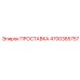 4700385757 ПРОСТАВКА Epiroc
