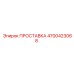 4700423068 ПРОСТАВКА Epiroc