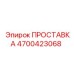 4700423068 ПРОСТАВКА Epiroc
