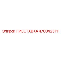 4700423111 ПРОСТАВКА Epiroc