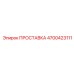 4700423111 ПРОСТАВКА Epiroc