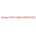 4812027252 ПРОСТАВКА Epiroc