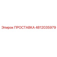 4812035979 ПРОСТАВКА Epiroc