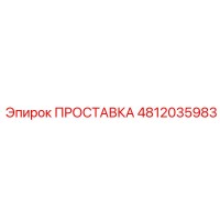 4812035983 ПРОСТАВКА Epiroc