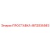 4812035983 ПРОСТАВКА Epiroc