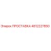 4812227850 ПРОСТАВКА Epiroc