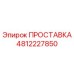 4812227850 ПРОСТАВКА Epiroc
