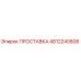 4812240808 ПРОСТАВКА Epiroc