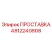 4812240808 ПРОСТАВКА Epiroc