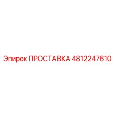4812247610 ПРОСТАВКА Epiroc