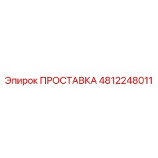 4812248011 ПРОСТАВКА Epiroc