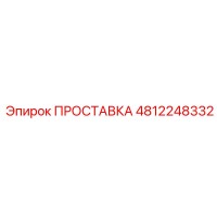 4812248332 ПРОСТАВКА Epiroc