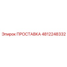 4812248332 ПРОСТАВКА Epiroc