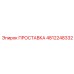 4812248332 ПРОСТАВКА Epiroc