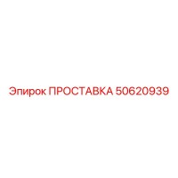 50620939 ПРОСТАВКА Epiroc