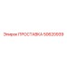 50620939 ПРОСТАВКА Epiroc