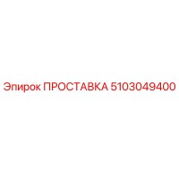 5103049400 ПРОСТАВКА Epiroc