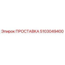 5103049400 ПРОСТАВКА Epiroc