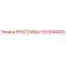5103049400 ПРОСТАВКА Epiroc