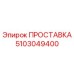 5103049400 ПРОСТАВКА Epiroc