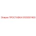 5103057400 ПРОСТАВКА Epiroc
