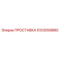 5103059880 ПРОСТАВКА Epiroc