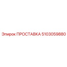 5103059880 ПРОСТАВКА Epiroc