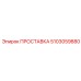 5103059880 ПРОСТАВКА Epiroc