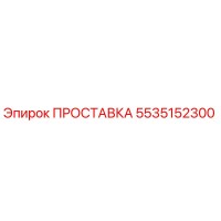 5535152300 ПРОСТАВКА Epiroc