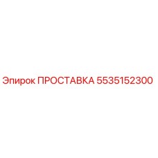 5535152300 ПРОСТАВКА Epiroc