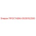 5535152300 ПРОСТАВКА Epiroc