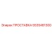 5535481300 ПРОСТАВКА Epiroc