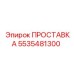 5535481300 ПРОСТАВКА Epiroc