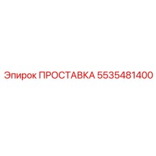 5535481400 ПРОСТАВКА Epiroc