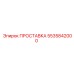5535842000 ПРОСТАВКА Epiroc