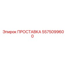 5575099600 ПРОСТАВКА Epiroc
