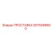 5575099600 ПРОСТАВКА Epiroc