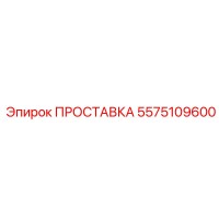 5575109600 ПРОСТАВКА Epiroc