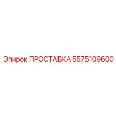 5575109600 ПРОСТАВКА Epiroc